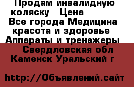 Продам инвалидную коляску › Цена ­ 2 500 - Все города Медицина, красота и здоровье » Аппараты и тренажеры   . Свердловская обл.,Каменск-Уральский г.